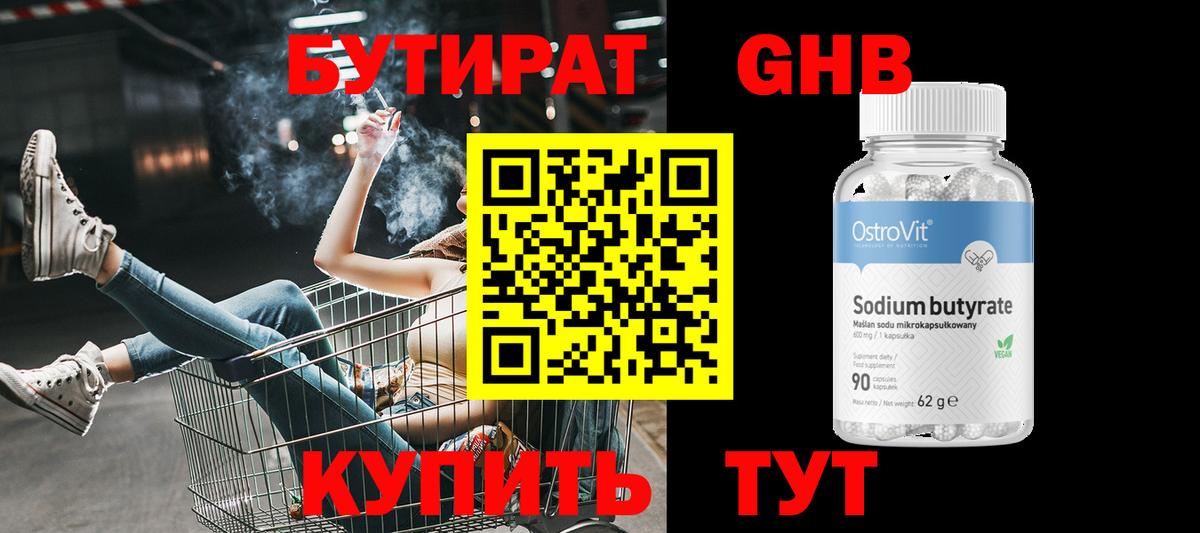 Бутират  БУТИРАТ 1.4BDO  Вход с VPN  Мценск 